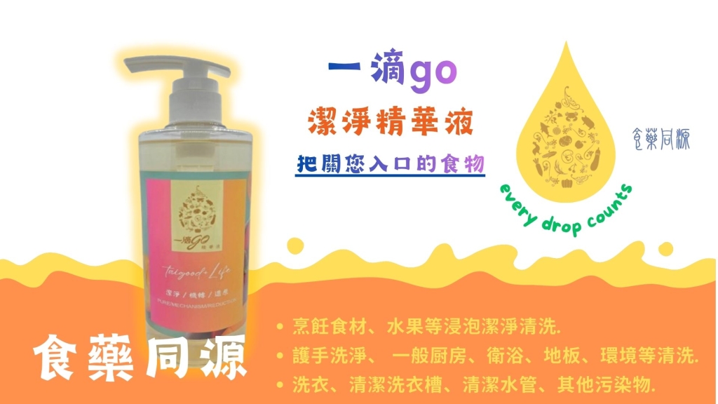 一滴go潔淨精華液