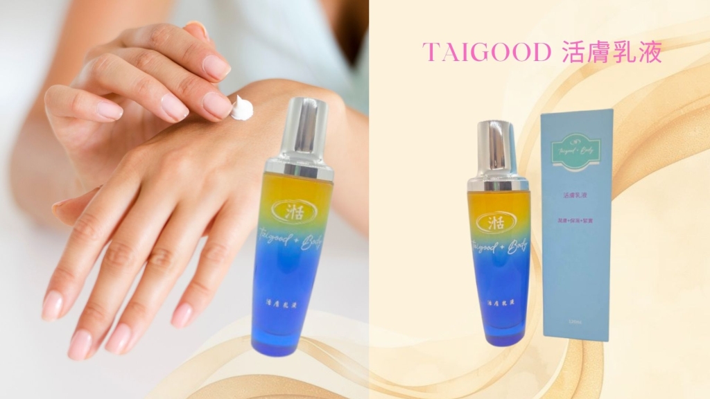 TAIGOOD 活膚乳液
