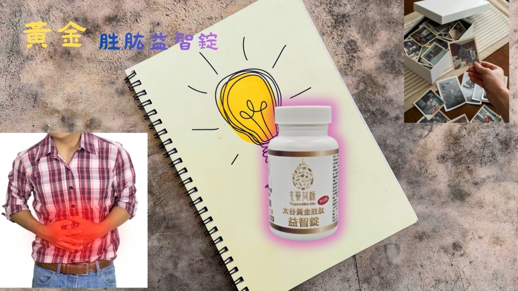 黃金胜肽益智錠
